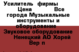 Усилитель  фирмы adastra › Цена ­ 8 000 - Все города Музыкальные инструменты и оборудование » Звуковое оборудование   . Ненецкий АО,Хорей-Вер п.